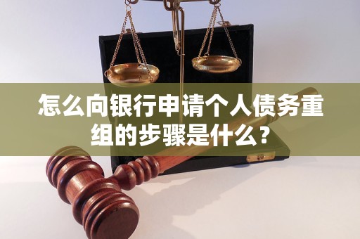 新兴怎么向银行申请个人债务重组的步骤是什么？